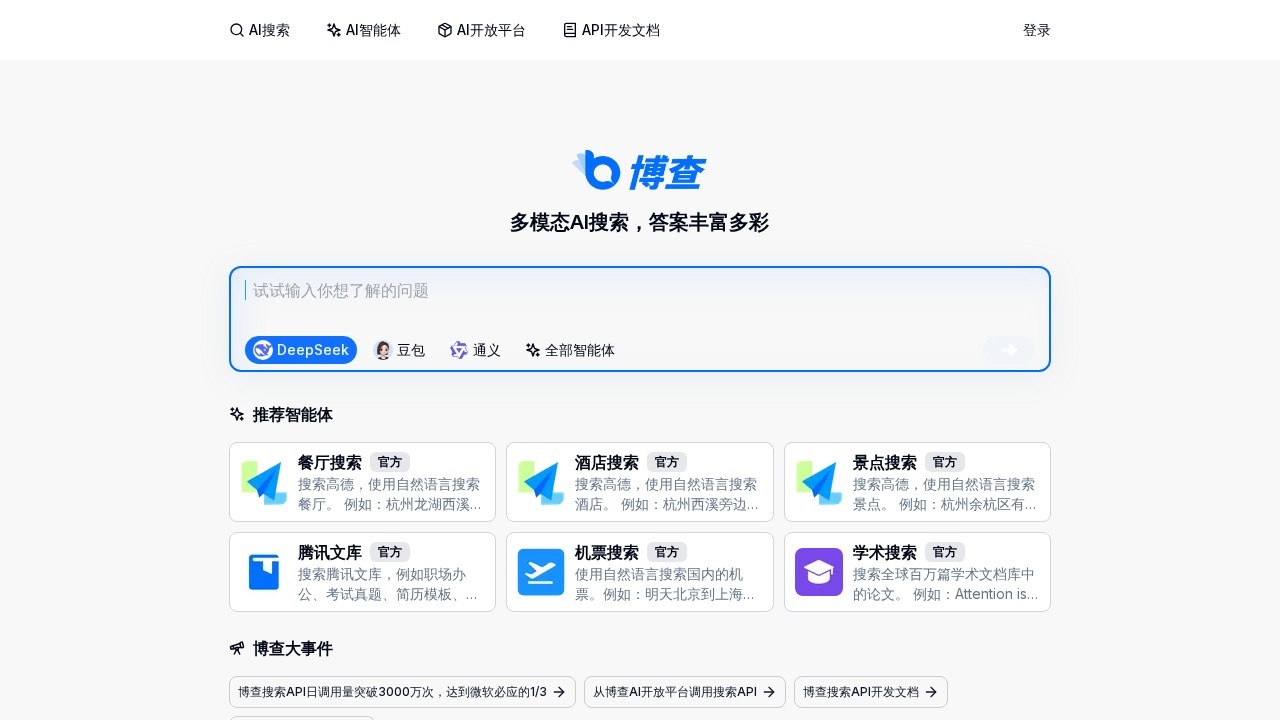博查ai搜索 screenshot